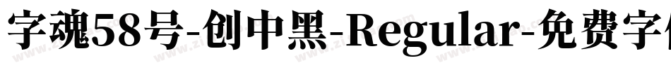 字魂58号-创中黑-Regular字体转换
