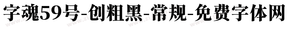 字魂59号-创粗黑-常规字体转换