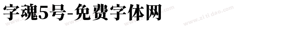 字魂5号字体转换