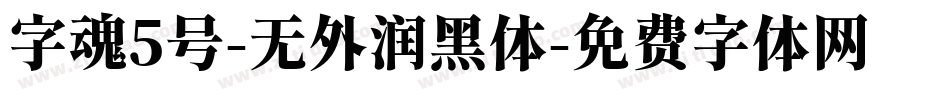 字魂5号-无外润黑体字体转换