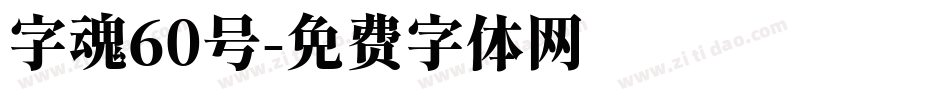 字魂60号字体转换