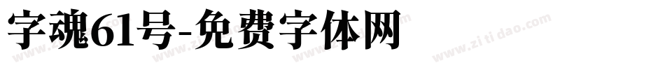 字魂61号字体转换