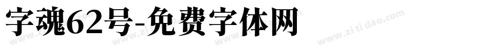 字魂62号字体转换