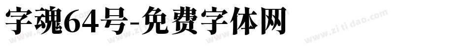字魂64号字体转换