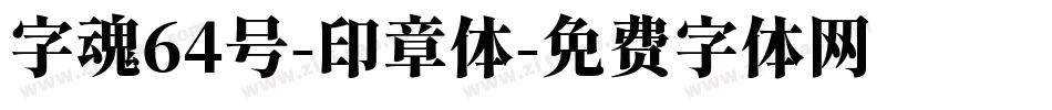 字魂64号-印章体字体转换