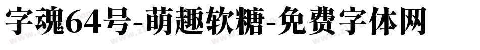 字魂64号-萌趣软糖字体转换