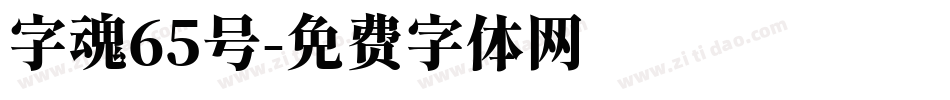 字魂65号字体转换