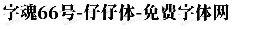 字魂66号-仔仔体字体转换