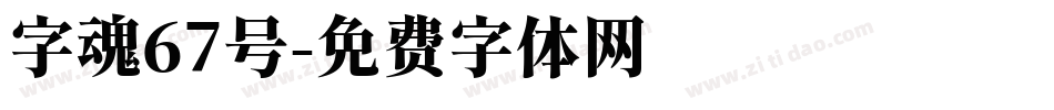 字魂67号字体转换