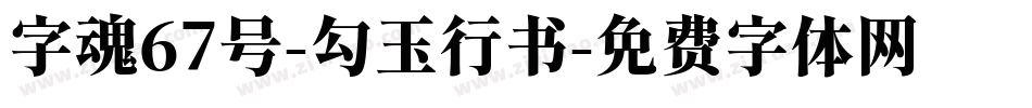 字魂67号-勾玉行书字体转换