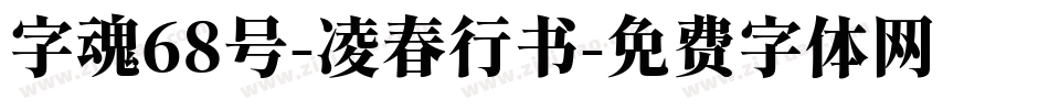 字魂68号-凌春行书字体转换