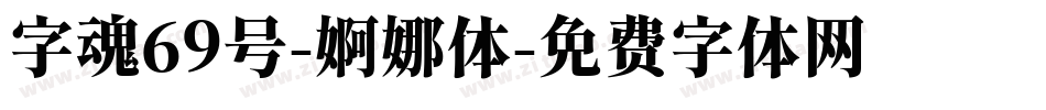 字魂69号-婀娜体字体转换