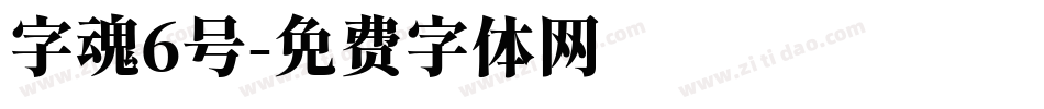 字魂6号字体转换