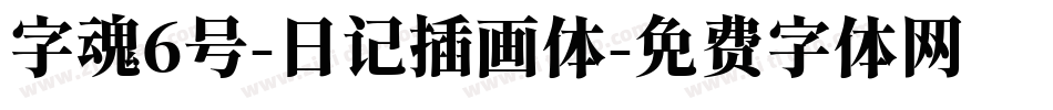 字魂6号-日记插画体字体转换