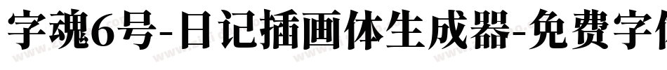 字魂6号-日记插画体生成器字体转换