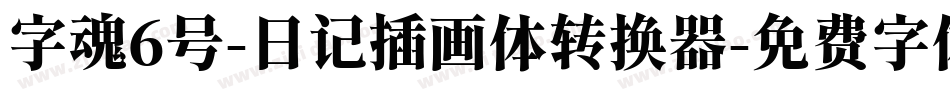 字魂6号-日记插画体转换器字体转换