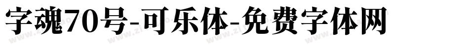 字魂70号-可乐体字体转换