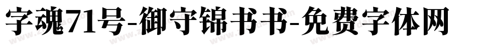 字魂71号-御守锦书书字体转换
