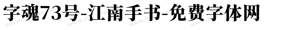 字魂73号-江南手书字体转换