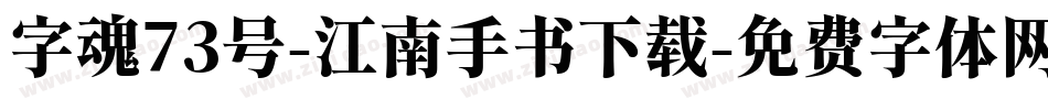 字魂73号-江南手书下载字体转换