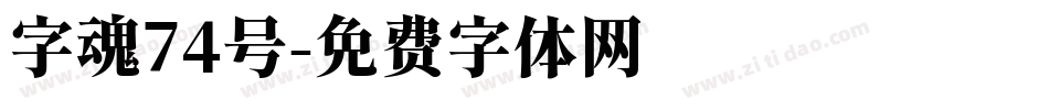 字魂74号字体转换