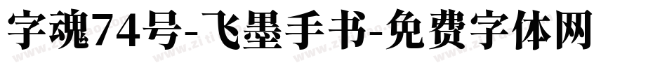 字魂74号-飞墨手书字体转换