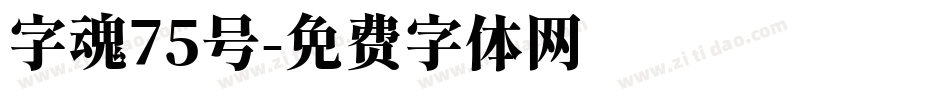 字魂75号字体转换