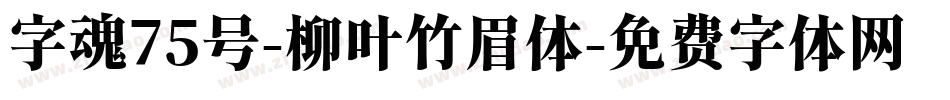 字魂75号-柳叶竹眉体字体转换