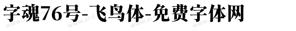 字魂76号-飞鸟体字体转换