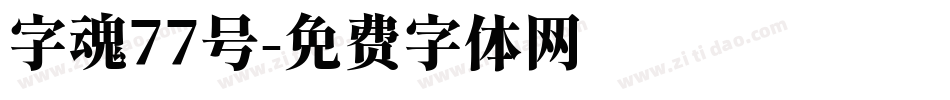 字魂77号字体转换
