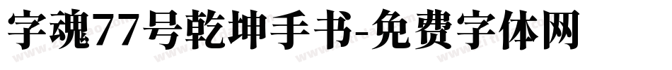 字魂77号乾坤手书字体转换