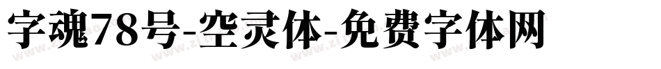 字魂78号-空灵体字体转换