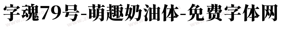 字魂79号-萌趣奶油体字体转换