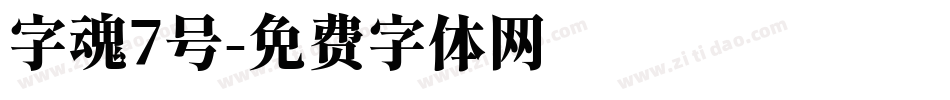 字魂7号字体转换