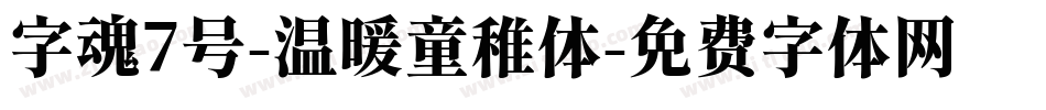 字魂7号-温暖童稚体字体转换