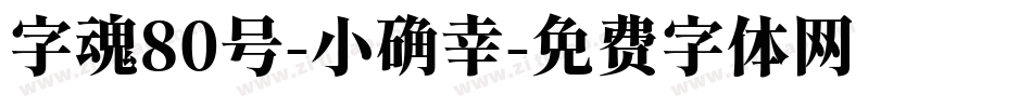 字魂80号-小确幸字体转换