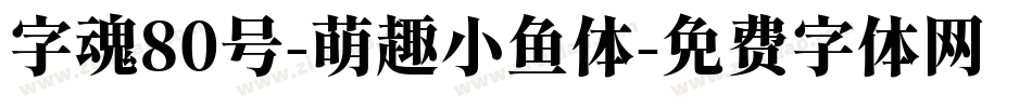 字魂80号-萌趣小鱼体字体转换