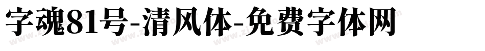 字魂81号-清风体字体转换