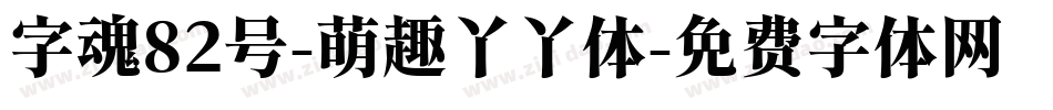 字魂82号-萌趣丫丫体字体转换