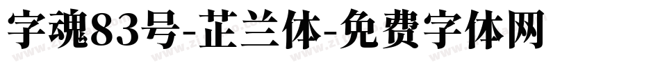 字魂83号-芷兰体字体转换