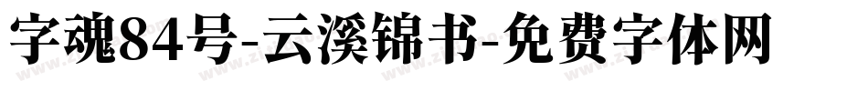 字魂84号-云溪锦书字体转换