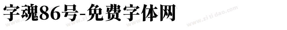 字魂86号字体转换