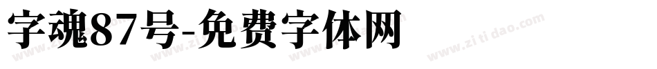 字魂87号字体转换