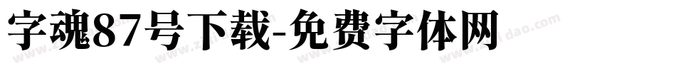 字魂87号下载字体转换