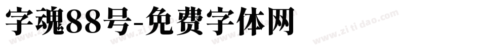 字魂88号字体转换