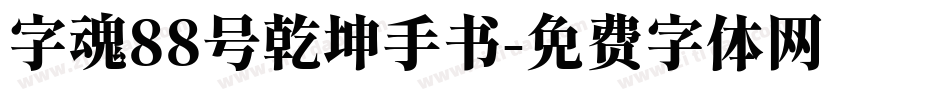 字魂88号乾坤手书字体转换