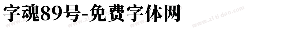 字魂89号字体转换