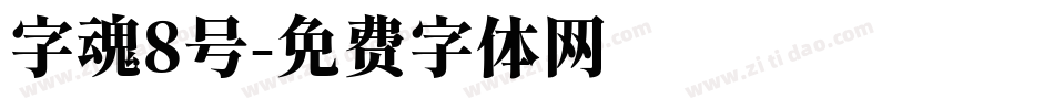 字魂8号字体转换