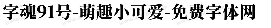 字魂91号-萌趣小可爱字体转换