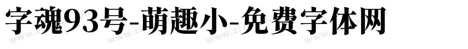 字魂93号-萌趣小字体转换